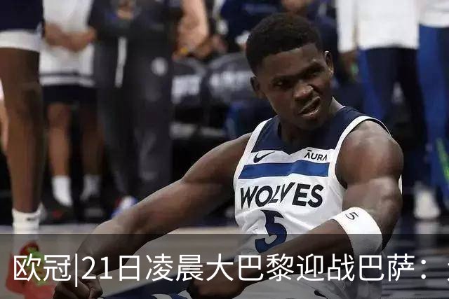 欧冠|21日凌晨大巴黎迎战巴萨：走出恩恩怨怨，看谁能够领先
